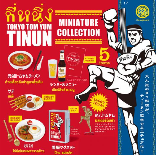 Tokyo Tom Yum Tinun Miniature Collection (Box of 12)