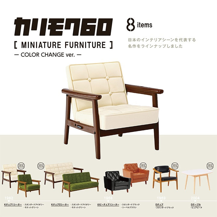 Karimoku 60 Miniature Furniture - Color Change ver. (Box of 9)