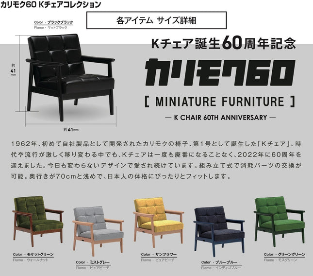 Karimoku60 Mini Furniture Miniature Collection - K Chair 60th Anni. Ver. (Box of 9)