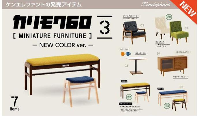 Karimoku 60 Miniature Furniture vol.3 - New Color ver. (Box of 9) $5.78/ea